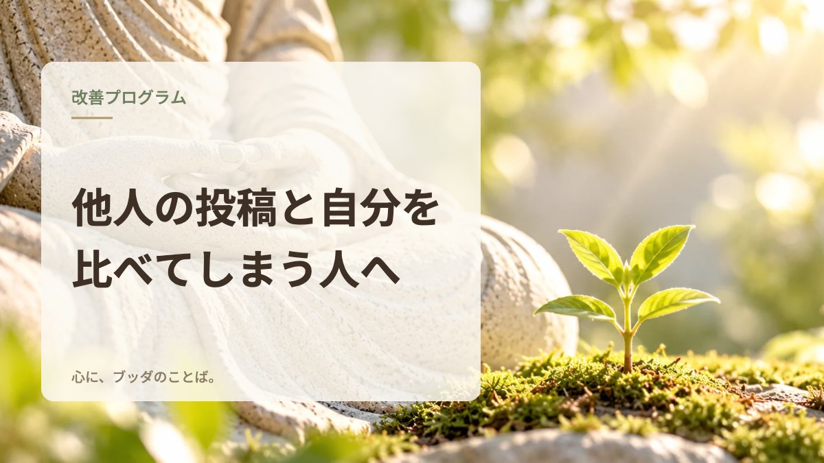 他人の投稿と自分を比べてしまう人へ