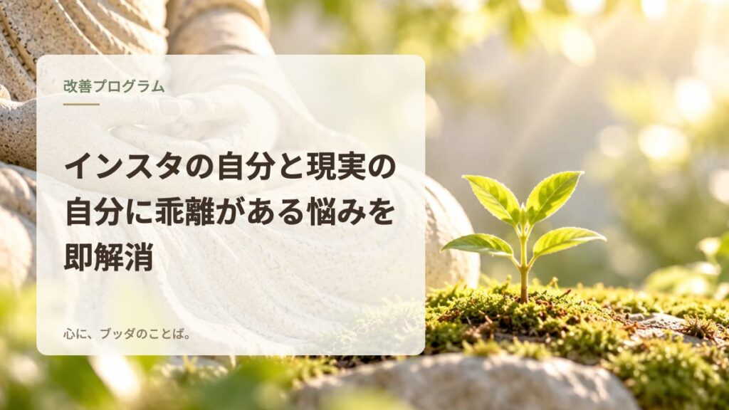 インスタの自分と現実の自分に乖離がある悩みを即解消
