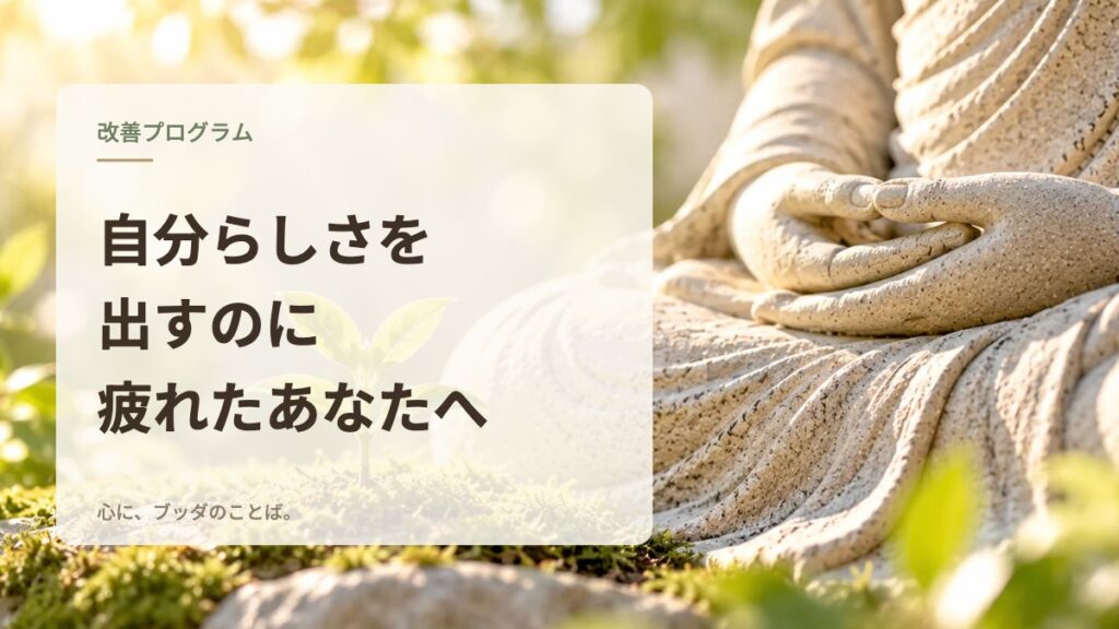 自分らしさを出すのに疲れたあなたへ