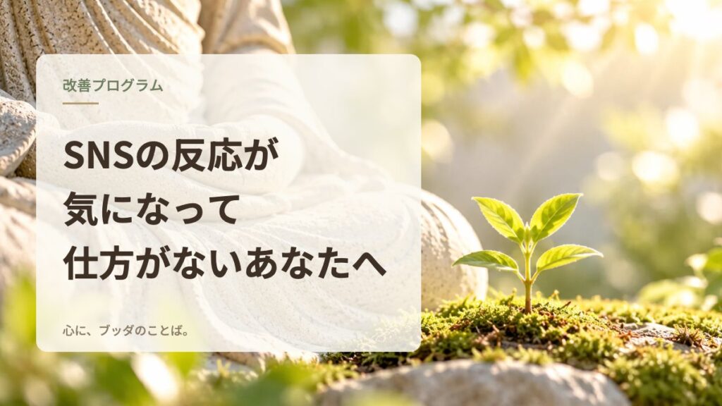 SNSの反応が気になって仕方がないあなたへ