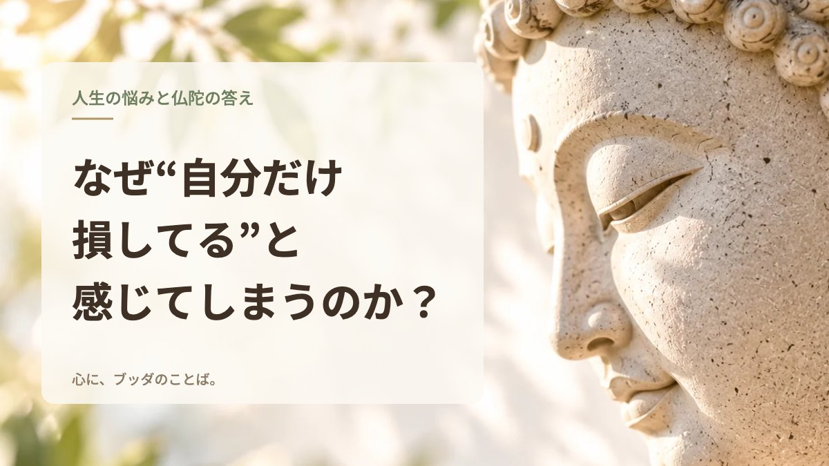 なぜ“自分だけ損してる”と感じてしまうのか？