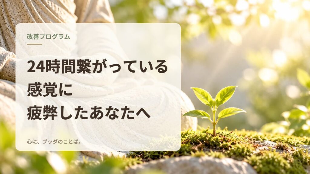 24時間繋がっている感覚に疲弊したあなたへ