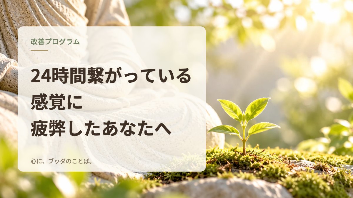 24時間繋がっている感覚に疲弊したあなたへ