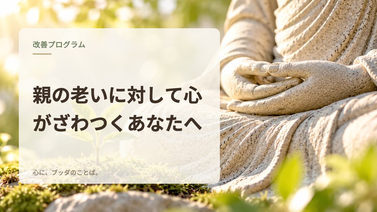 親の老いに対して心がざわつくあなたへ