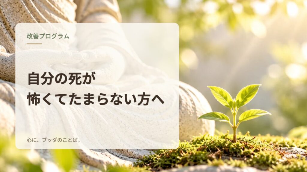 自分の死が怖くてたまらない方へ