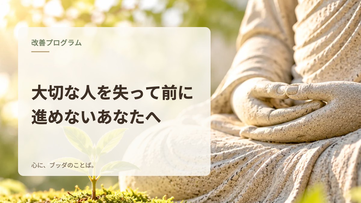 大切な人を失って前に進めないあなたへ