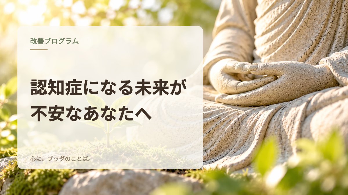 認知症になる未来が不安なあなたへ