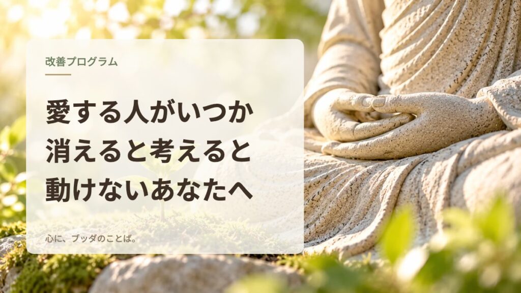愛する人がいつか消えると考えると動けないあなたへ
