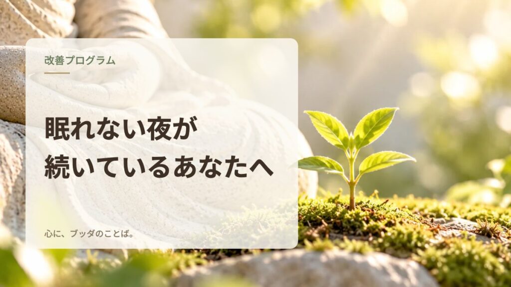 眠れない夜が続いているあなたへ