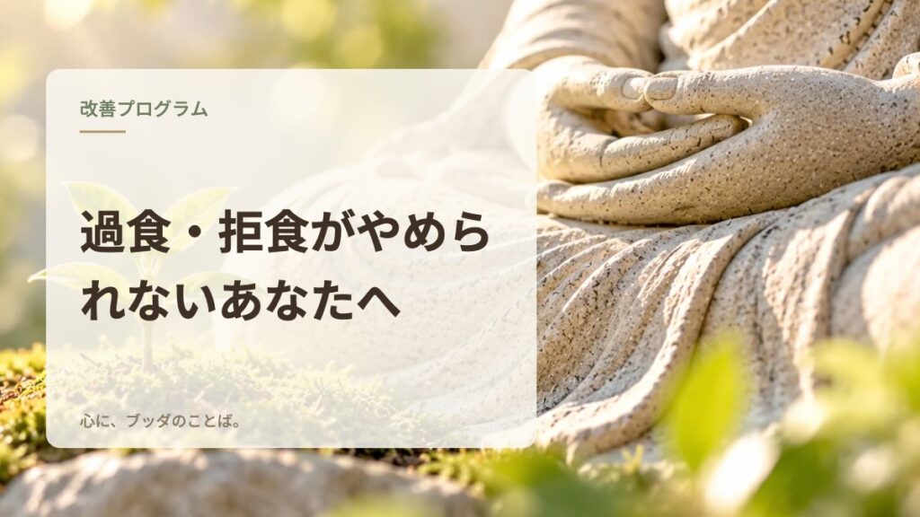過食・拒食がやめられないあなたへ