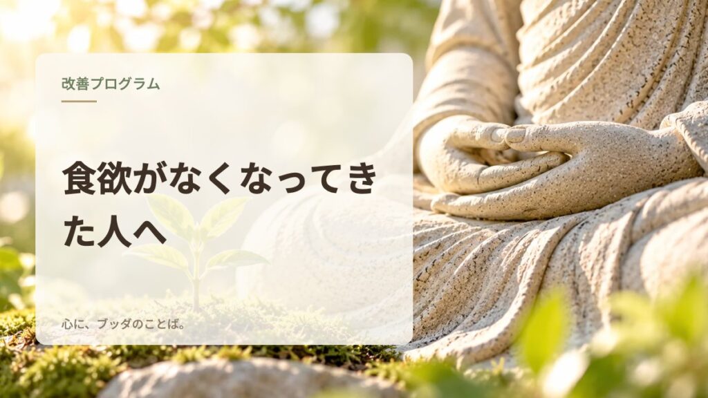 食欲がなくなってきた人へ