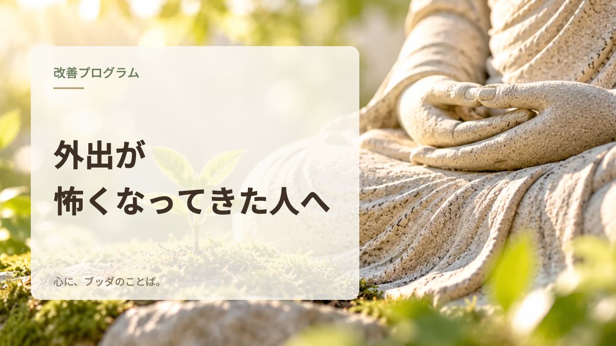 外出が怖くなってきた人へ