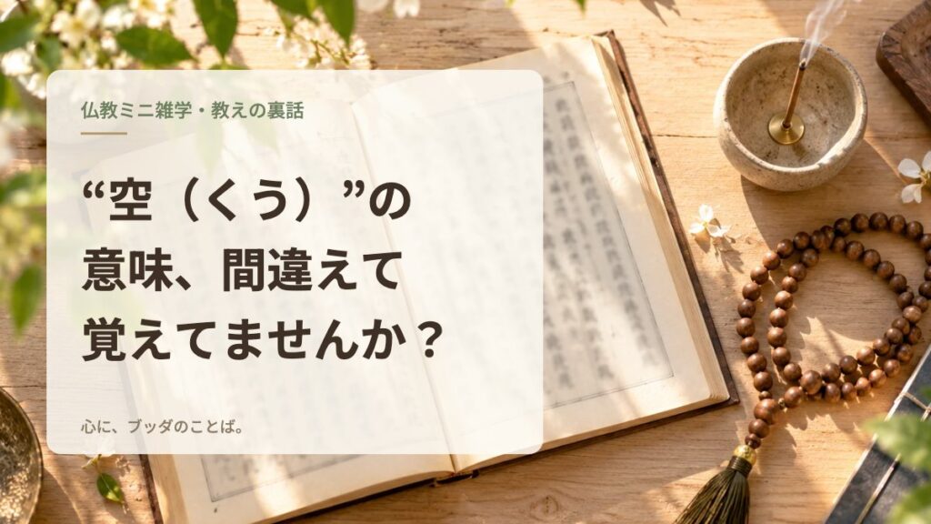 “空（くう）”の意味、間違えて覚えてませんか？