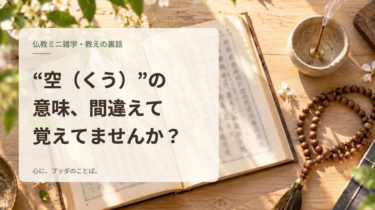 “空（くう）”の意味、間違えて覚えてませんか？