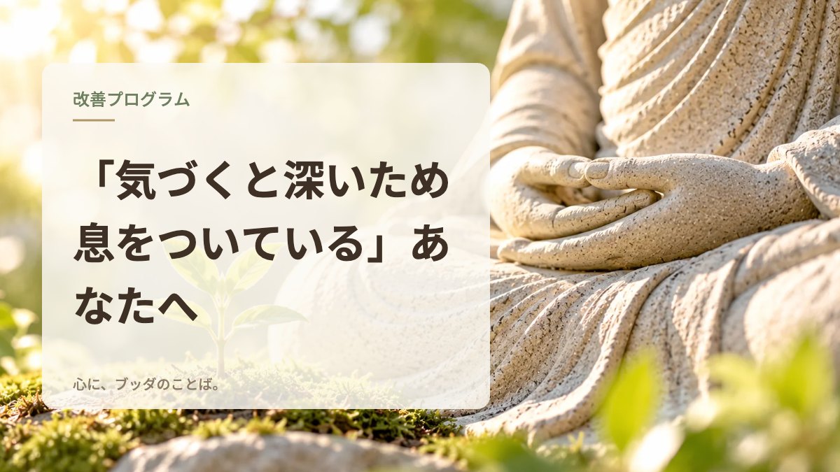 「気づくと深いため息をついている」あなたへ