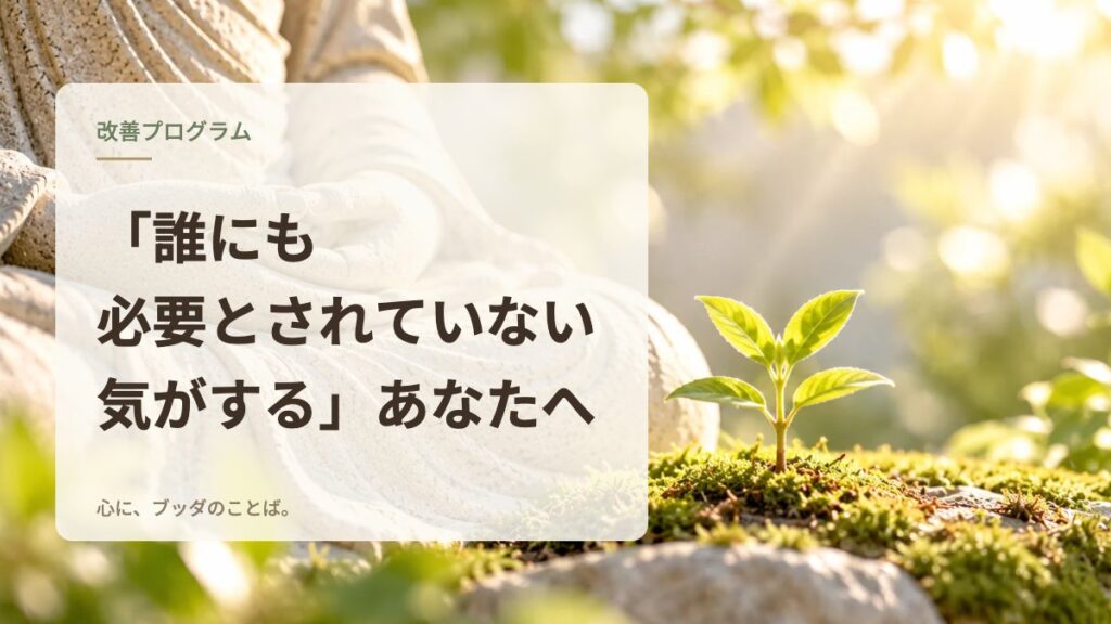「誰にも必要とされていない気がする」あなたへ