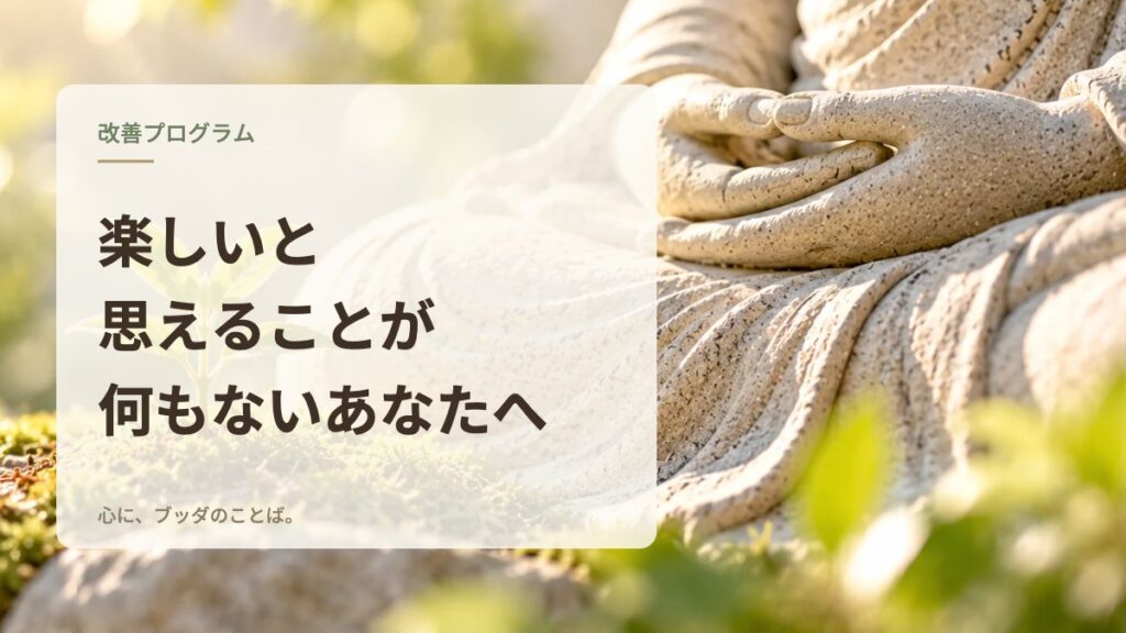 楽しいと思えることが何もないあなたへ