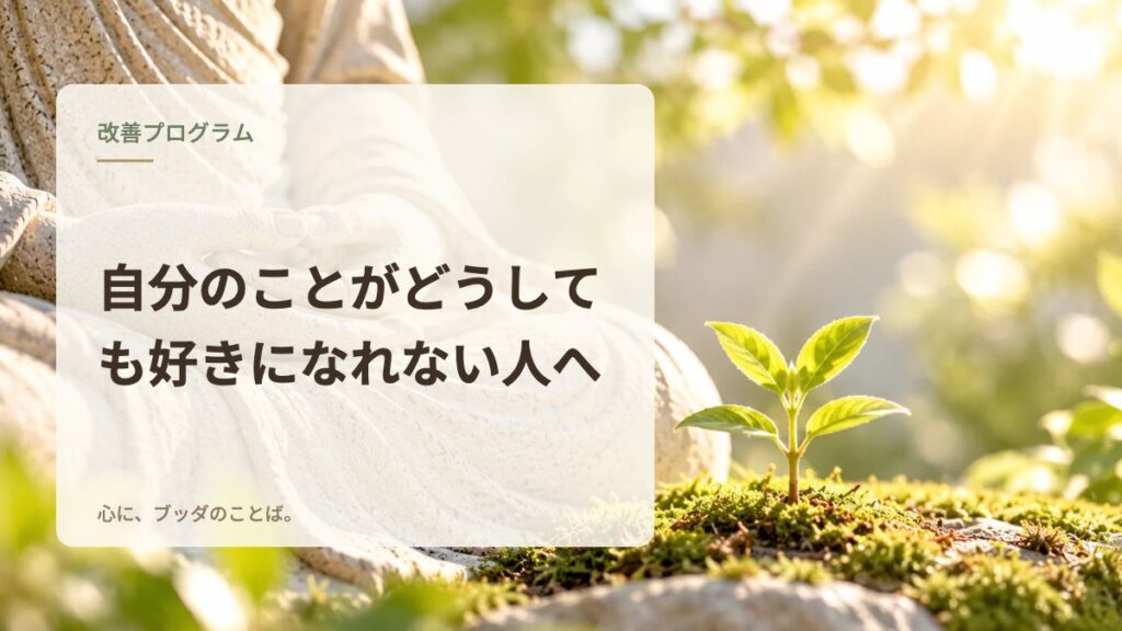自分のことがどうしても好きになれない人へ