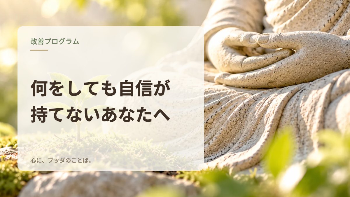 何をしても自信が持てないあなたへ