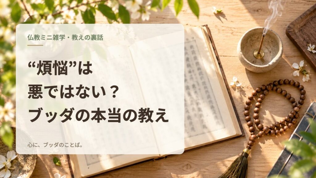 “煩悩”は悪ではない？ブッダの本当の教え
