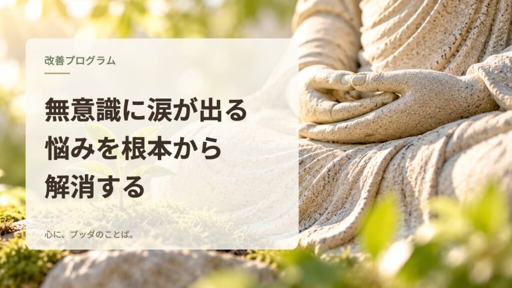 無意識に涙が出る悩みを根本から解消する