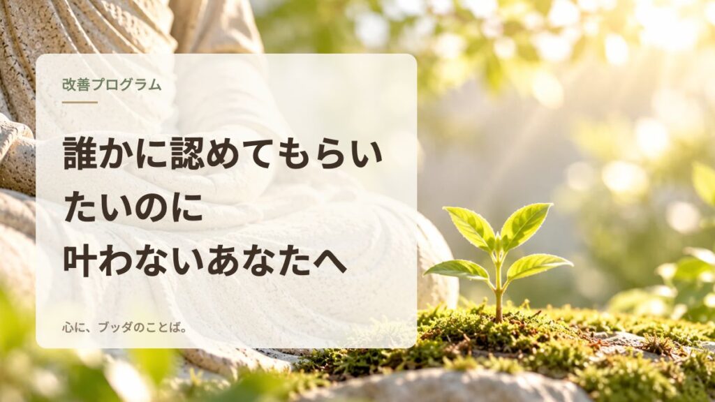 誰かに認めてもらいたいのに叶わないあなたへ