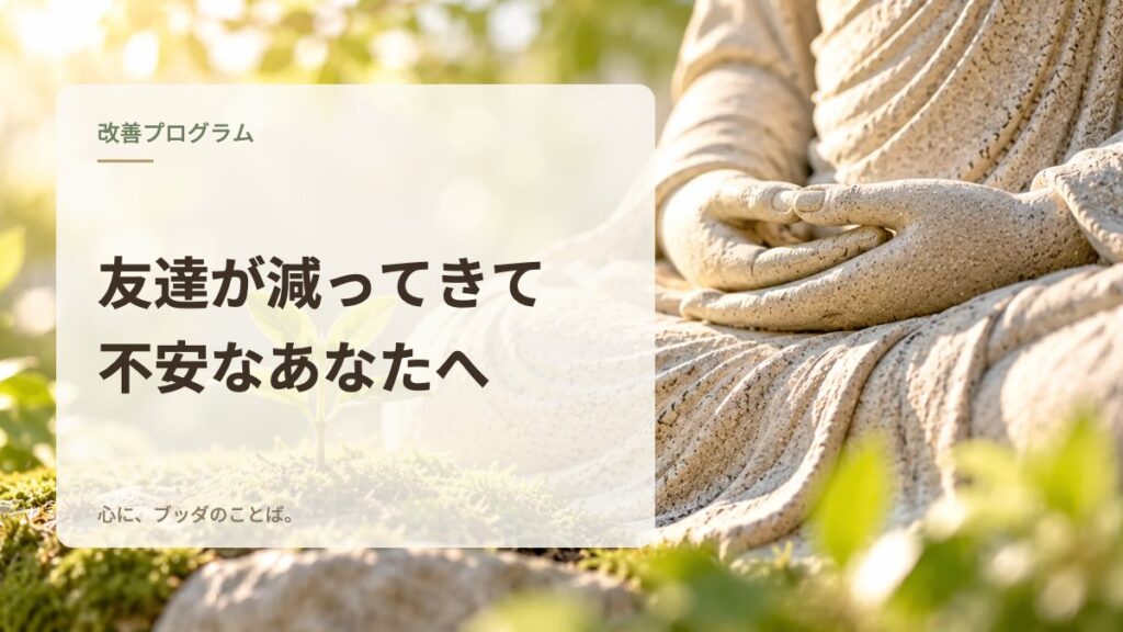 友達が減ってきて不安なあなたへ