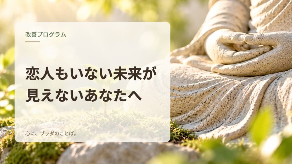 恋人もいない未来が見えないあなたへ