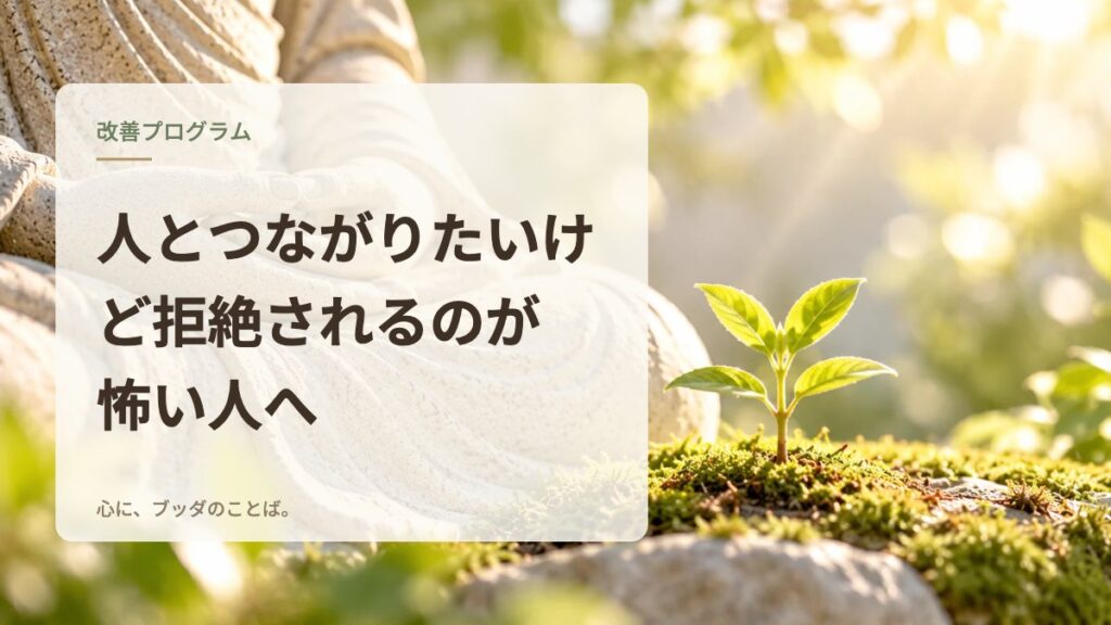 人とつながりたいけど拒絶されるのが怖い人へ