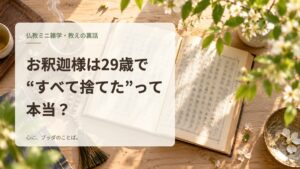 お釈迦様は29歳で“すべて捨てた”って本当？