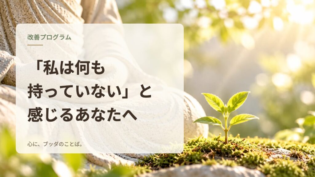 「私は何も持っていない」と感じるあなたへ