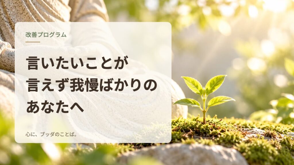 言いたいことが言えず我慢ばかりのあなたへ