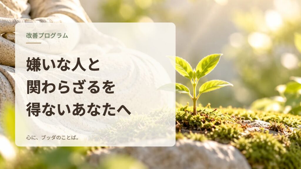 嫌いな人と関わらざるを得ないあなたへ
