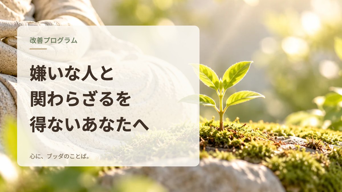 嫌いな人と関わらざるを得ないあなたへ