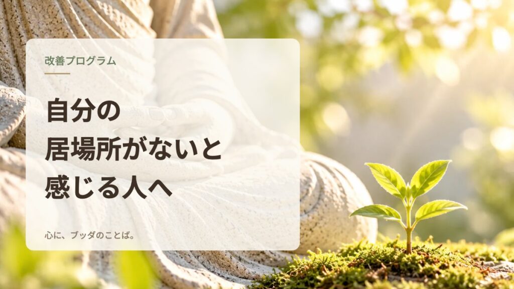 自分の居場所がないと感じる人へ