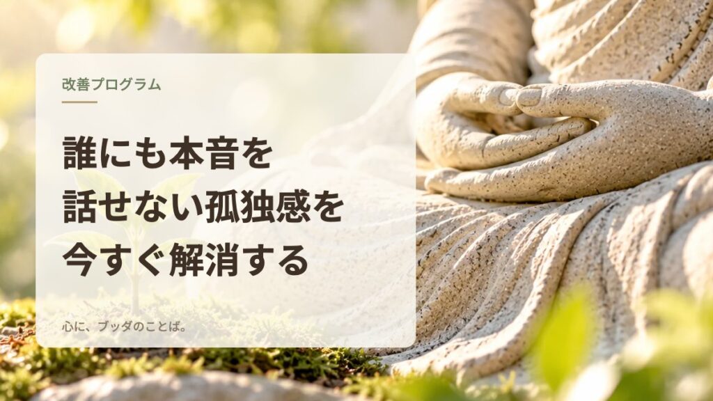 誰にも本音を話せない孤独感を今すぐ解消する
