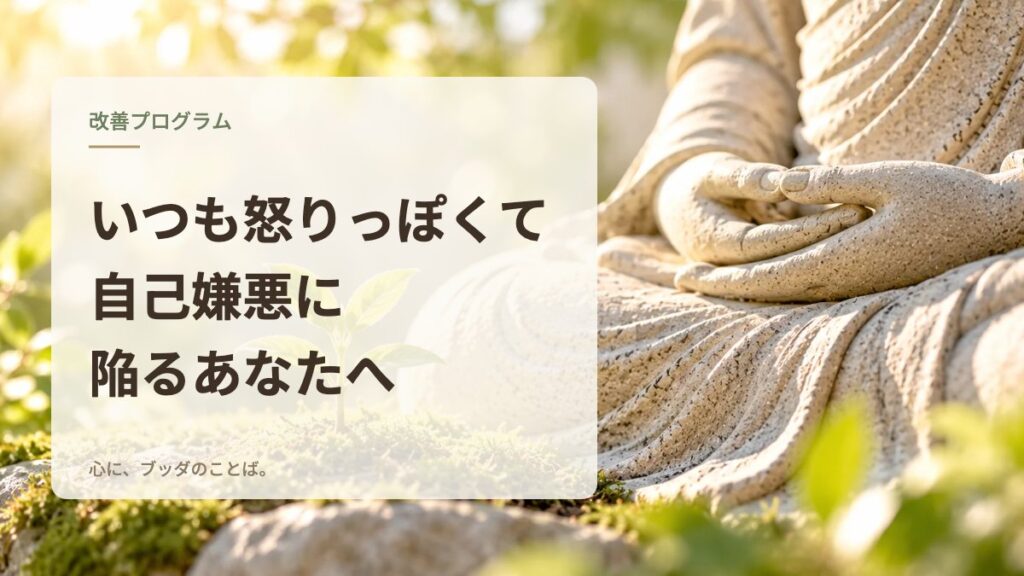 いつも怒りっぽくて自己嫌悪に陥るあなたへ