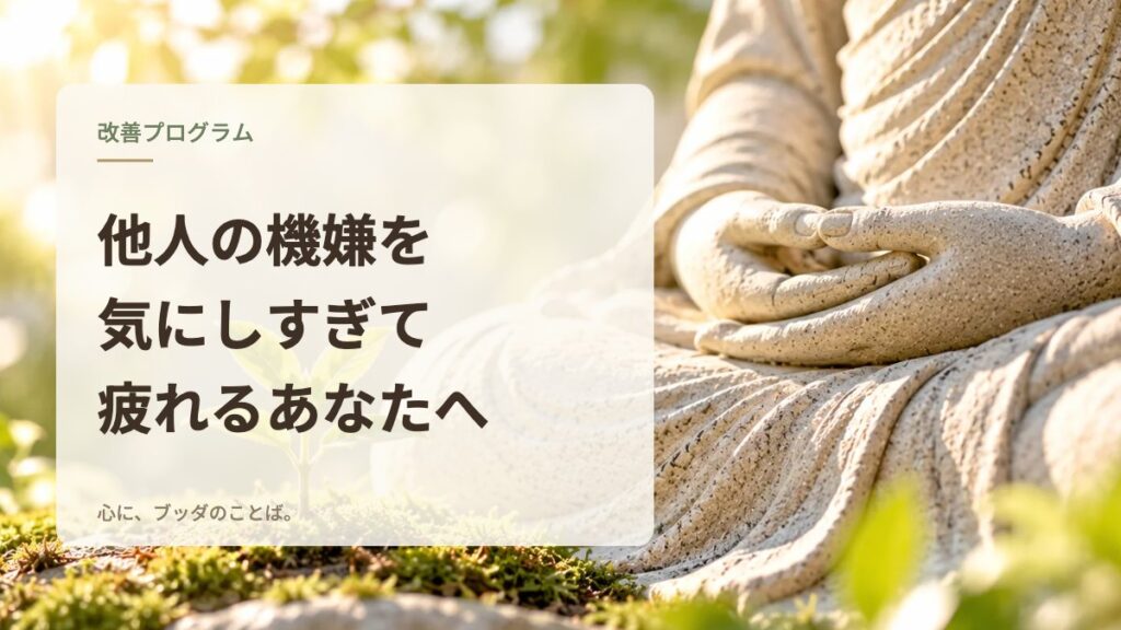 他人の機嫌を気にしすぎて疲れるあなたへ