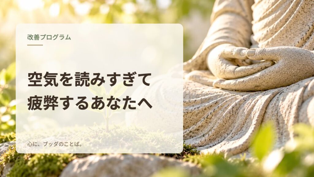 空気を読みすぎて疲弊するあなたへ
