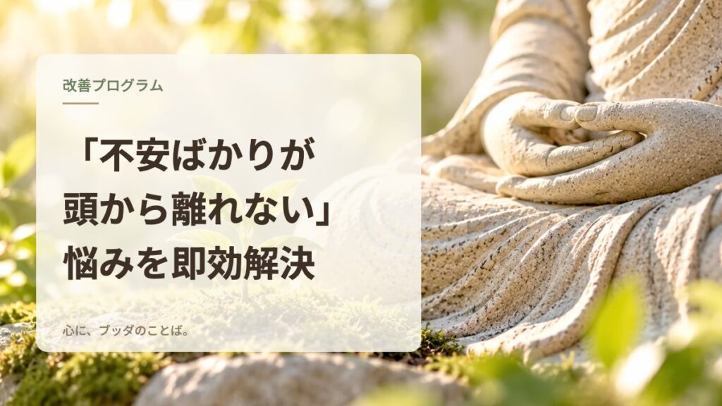「不安ばかりが頭から離れない」悩みを即効解決