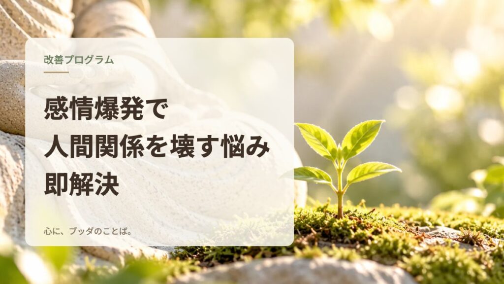 感情爆発で人間関係を壊す悩み即解決