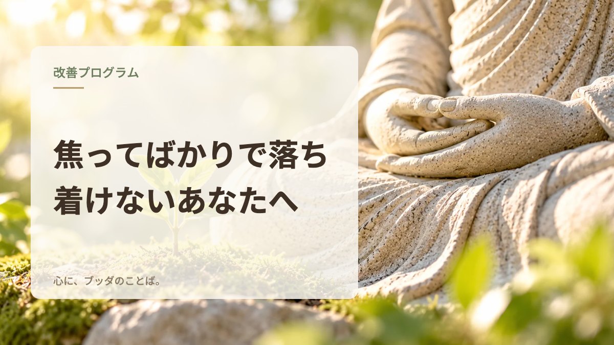 焦ってばかりで落ち着けないあなたへ