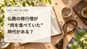 仏教の修行僧が“肉を食べていた”時代がある？