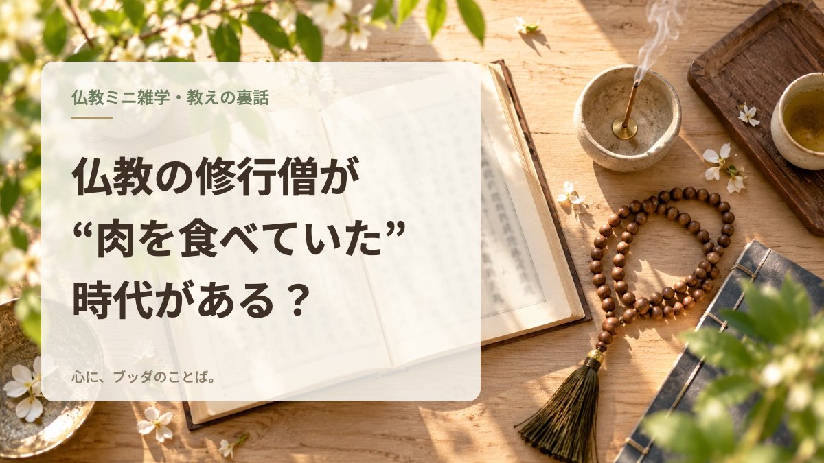 仏教の修行僧が“肉を食べていた”時代がある？