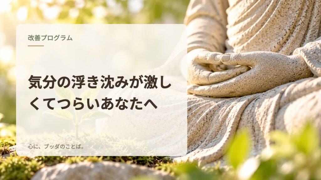 気分の浮き沈みが激しくてつらいあなたへ