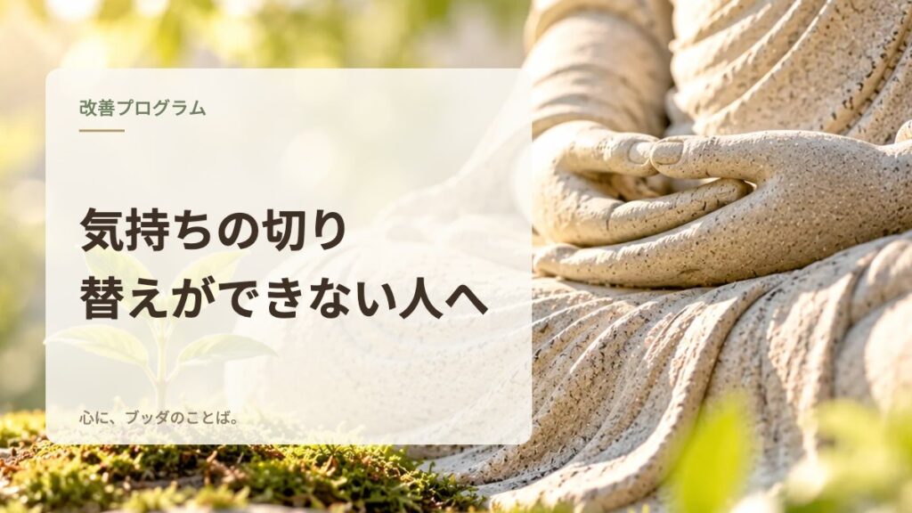 気持ちの切り替えができない人へ