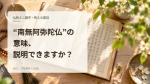 “南無阿弥陀仏”の意味、説明できますか？