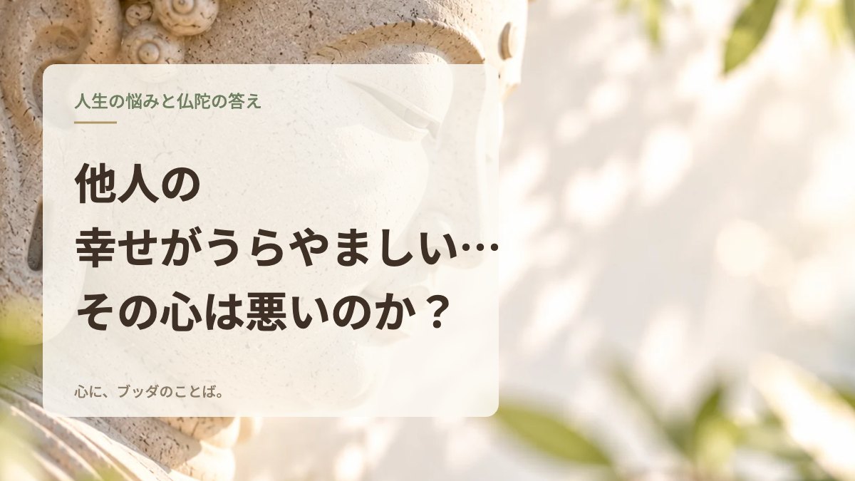 他人の幸せがうらやましい…その心は悪いのか？