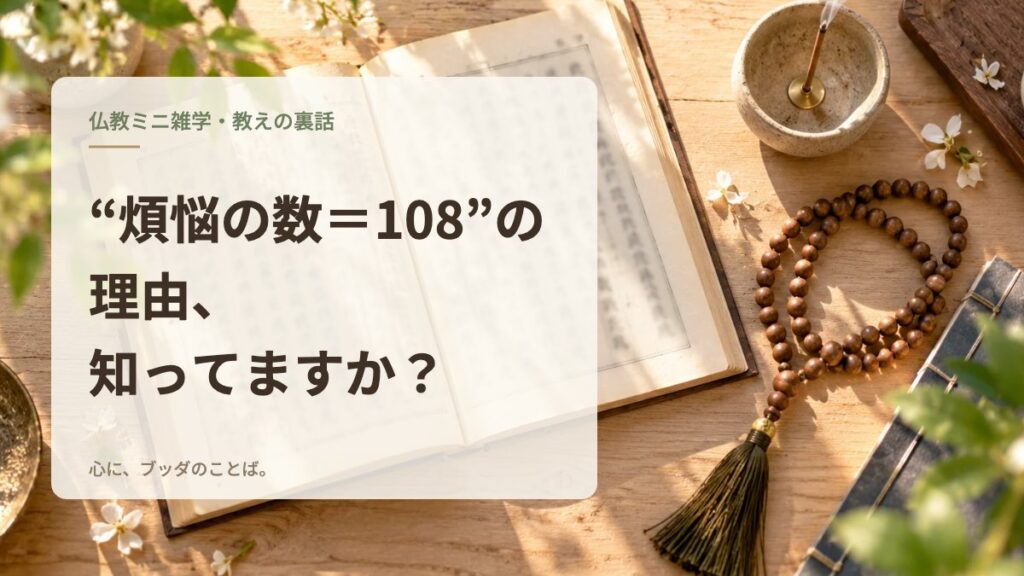 “煩悩の数＝108”の理由、知ってますか？