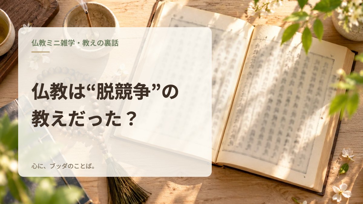 仏教は“脱競争”の教えだった？
